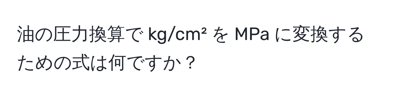 油の圧力換算で kg/cm² を MPa に変換するための式は何ですか？