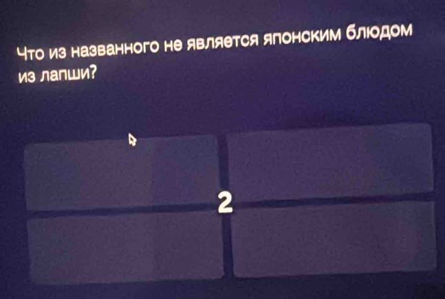 Нто из названного не является японским блюодом 
из лапши? 
2