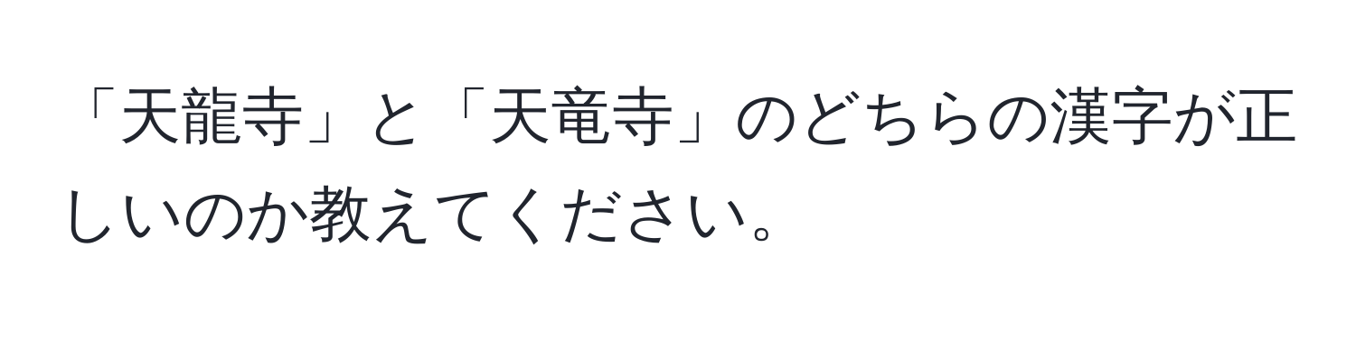 「天龍寺」と「天竜寺」のどちらの漢字が正しいのか教えてください。