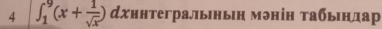 4 ∈t _1^(9(x+frac 1)sqrt(x)) дхннтегральньн мэнін табьндар