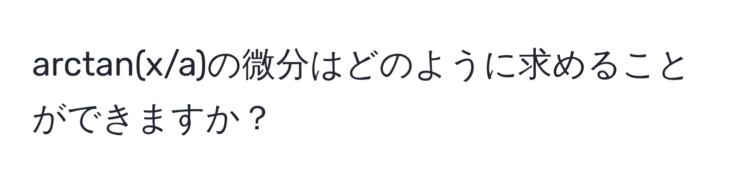 arctan(x/a)の微分はどのように求めることができますか？