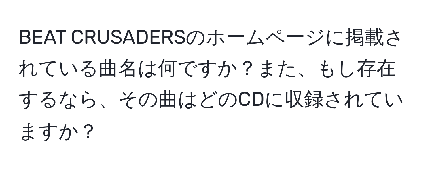 BEAT CRUSADERSのホームページに掲載されている曲名は何ですか？また、もし存在するなら、その曲はどのCDに収録されていますか？