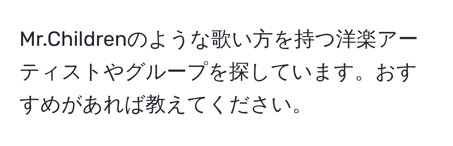 Mr.Childrenのような歌い方を持つ洋楽アーティストやグループを探しています。おすすめがあれば教えてください。