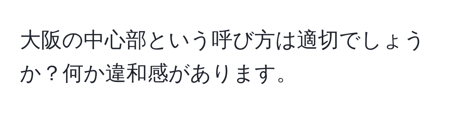 大阪の中心部という呼び方は適切でしょうか？何か違和感があります。