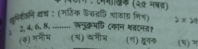 ग ॰ ८मनलिक (२८ नश्नब्)
छूनि्ानि थद्: (मर्ठिक ऊदव्ि शाजाग निय)
2* 2e
) 2, 4, 6, 8, ........ घनूकभणि ८कान ्त्रटनत?
(क) मजीय (श) वमी् (N)3 widehat Y (च) म