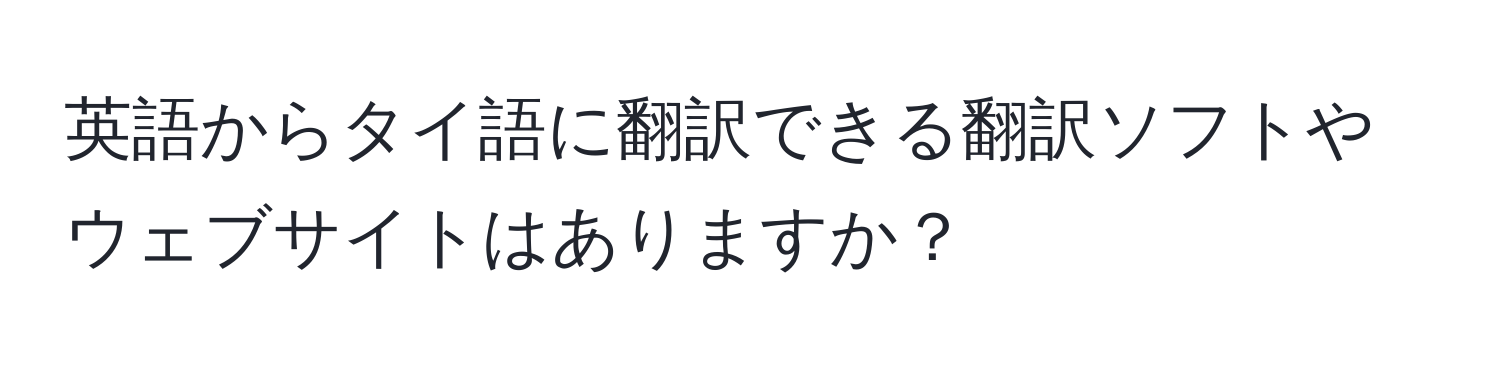 英語からタイ語に翻訳できる翻訳ソフトやウェブサイトはありますか？