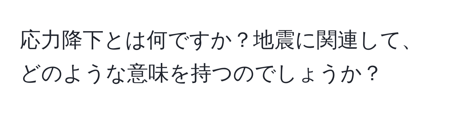 応力降下とは何ですか？地震に関連して、どのような意味を持つのでしょうか？