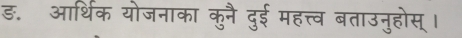 ड. आर्थिक योजनाका कुनै दुई महत्त्व बताउनुहोस् ।