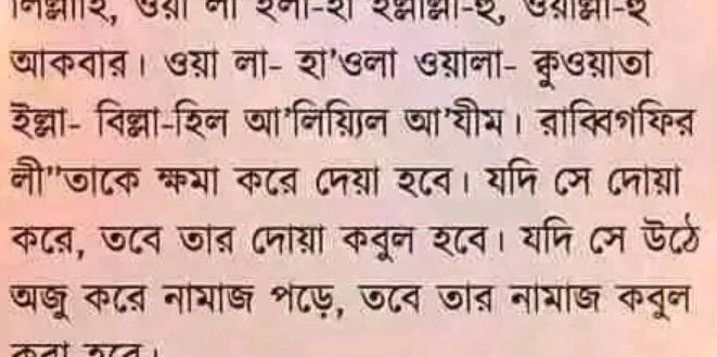 याकवाब। ७याना- शं'७ना ७यना- करुषयांज 
रद्मा- विद्मा-शिन षा'निग्चिन षा'चीय। ताकविशकि् 
नी"जादक कथा कट् Cनसा श८व। यफि Cम दनासं 
कटब, ज८न जाब ८नायया कबून श८व। यमि ८म ऊटर्ठ 
चजू कटऩ नाभाड श८फ, ज८व जोब नाभाज कबून 
क