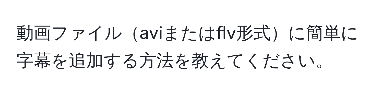 動画ファイルaviまたはflv形式に簡単に字幕を追加する方法を教えてください。