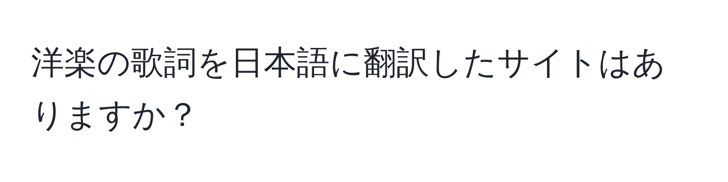 洋楽の歌詞を日本語に翻訳したサイトはありますか？