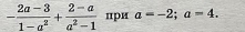 - (2a-3)/1-a^2 + (2-a)/a^2-1  при a=-2; a=4.