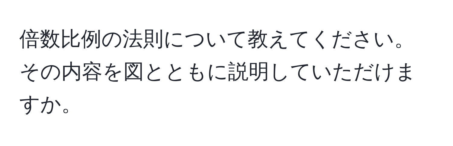 倍数比例の法則について教えてください。その内容を図とともに説明していただけますか。