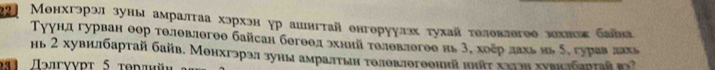 221 Менхгэрэл зуны амралтаа хэрхэн ур ашнгтай енгоруулэх τухай толевлегее зехнок бална 
Туунл гурван оор толθвлθгоθ байсан бθгоθл охніί толовлогоо нь 3, хοер δлахь ηь δ, гурав лахь 
нь 2 хувилбартай байв. Монхгэрэл зуны амралτын толовлогооннй нηῆτ хааηη хувкобарτай вν? 
Παлгνντт 5 τουπ