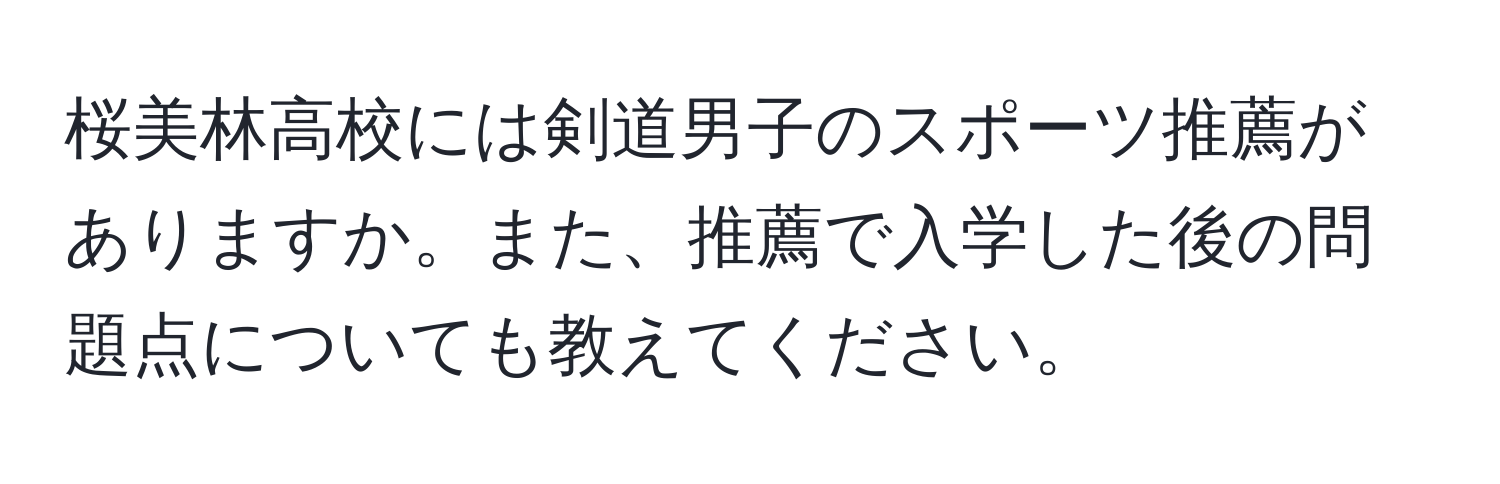 桜美林高校には剣道男子のスポーツ推薦がありますか。また、推薦で入学した後の問題点についても教えてください。