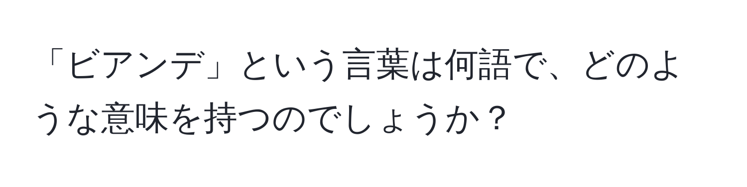 「ビアンデ」という言葉は何語で、どのような意味を持つのでしょうか？