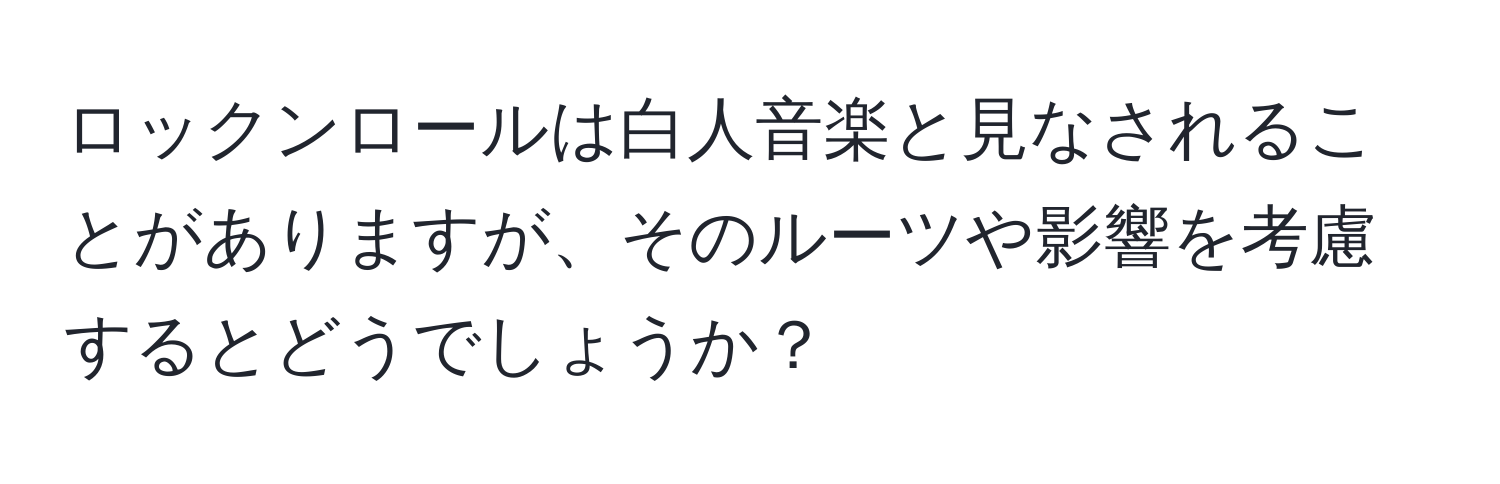 ロックンロールは白人音楽と見なされることがありますが、そのルーツや影響を考慮するとどうでしょうか？