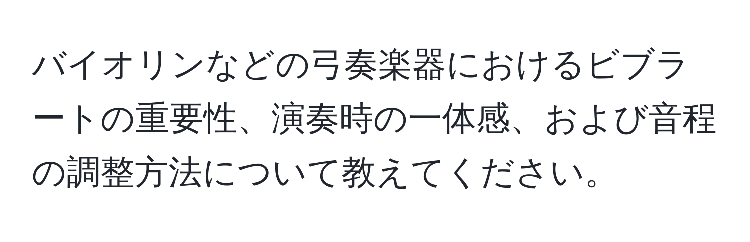 バイオリンなどの弓奏楽器におけるビブラートの重要性、演奏時の一体感、および音程の調整方法について教えてください。