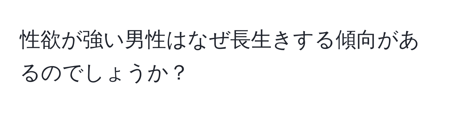 性欲が強い男性はなぜ長生きする傾向があるのでしょうか？