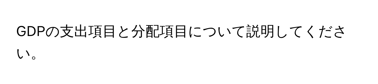 GDPの支出項目と分配項目について説明してください。