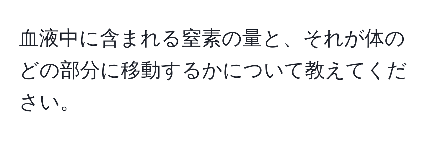 血液中に含まれる窒素の量と、それが体のどの部分に移動するかについて教えてください。