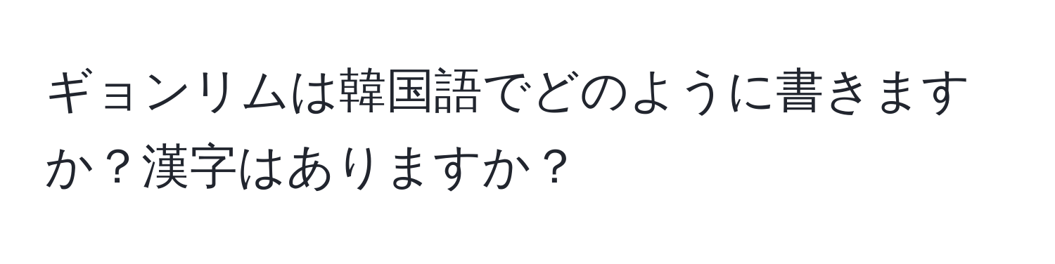 ギョンリムは韓国語でどのように書きますか？漢字はありますか？