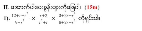 G3カ  (12+r-r^2)/9-r^2 *  (r+2)/r^2+r *  (3+2r-r^2)/8+2r-r^2  qE:I