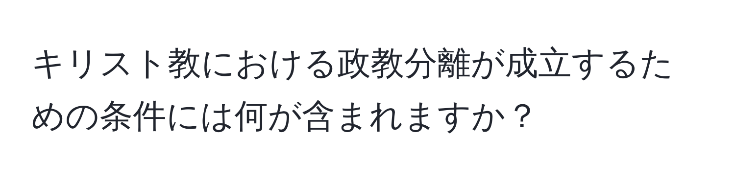 キリスト教における政教分離が成立するための条件には何が含まれますか？