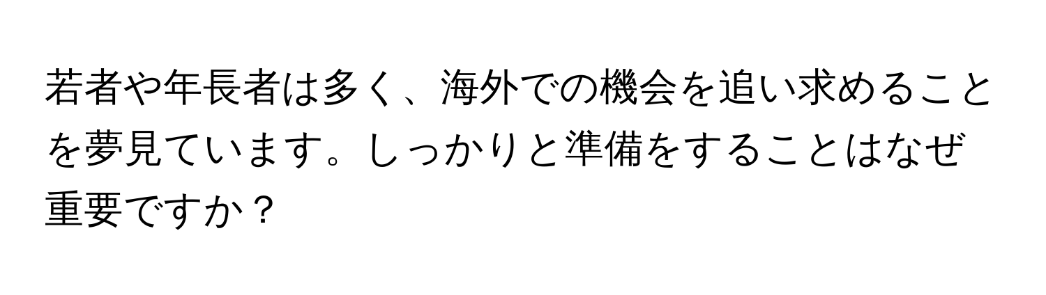 若者や年長者は多く、海外での機会を追い求めることを夢見ています。しっかりと準備をすることはなぜ重要ですか？