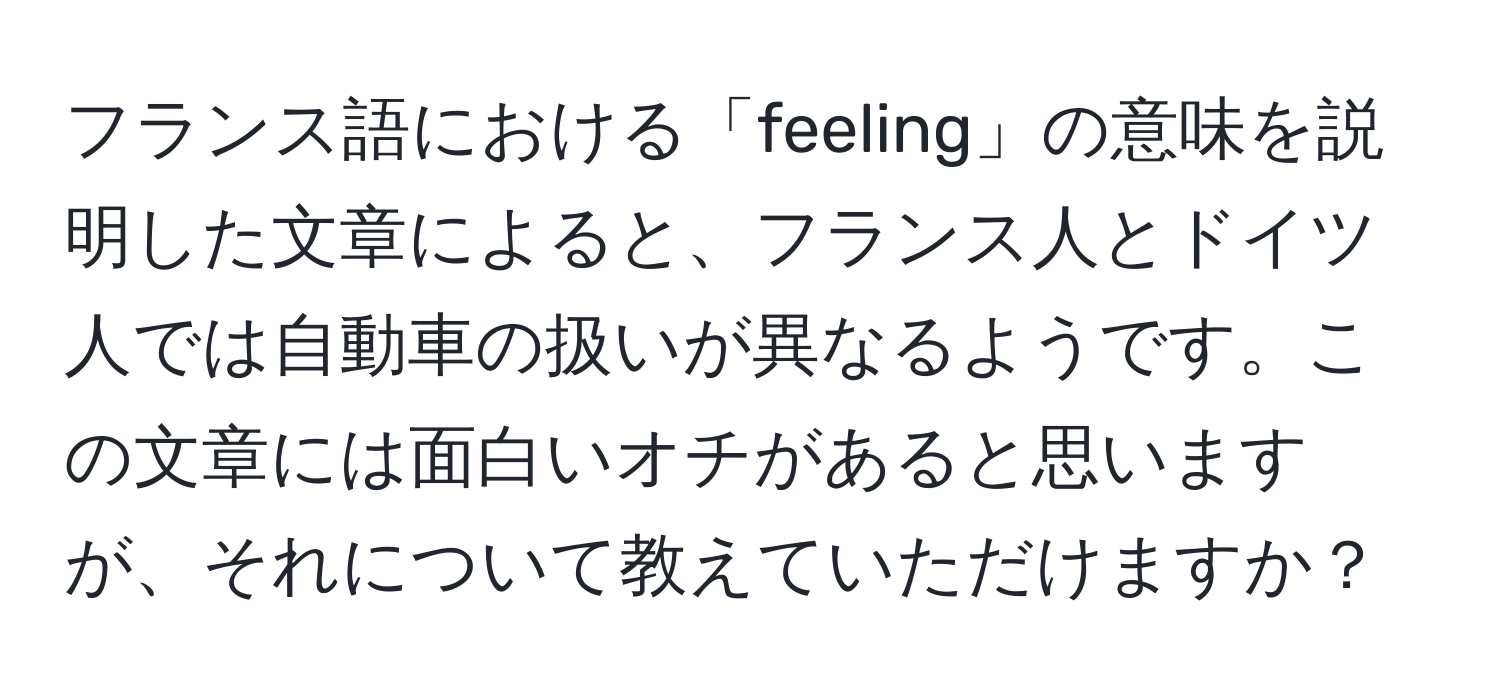 フランス語における「feeling」の意味を説明した文章によると、フランス人とドイツ人では自動車の扱いが異なるようです。この文章には面白いオチがあると思いますが、それについて教えていただけますか？