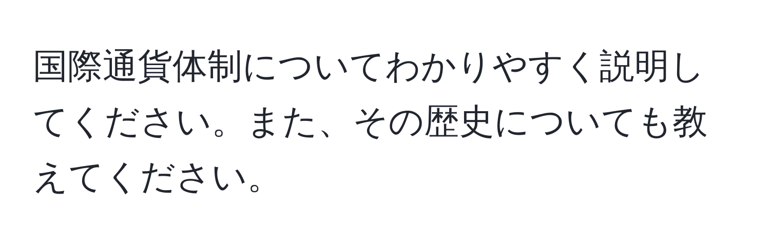 国際通貨体制についてわかりやすく説明してください。また、その歴史についても教えてください。