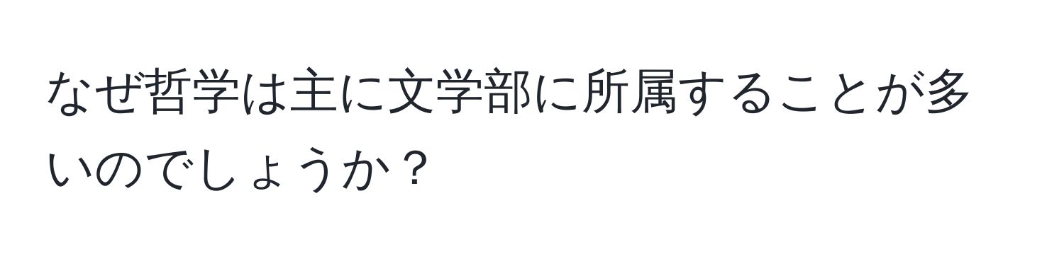 なぜ哲学は主に文学部に所属することが多いのでしょうか？