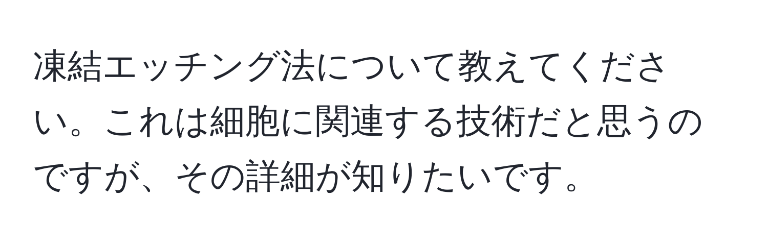 凍結エッチング法について教えてください。これは細胞に関連する技術だと思うのですが、その詳細が知りたいです。