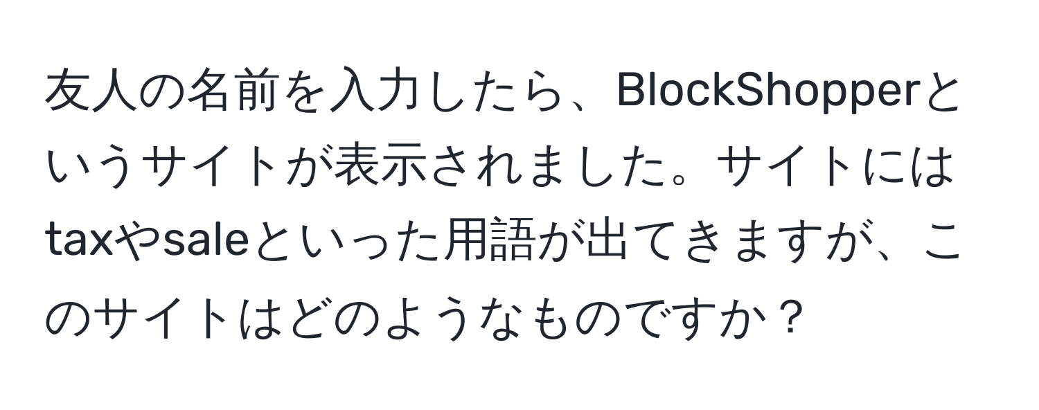 友人の名前を入力したら、BlockShopperというサイトが表示されました。サイトにはtaxやsaleといった用語が出てきますが、このサイトはどのようなものですか？