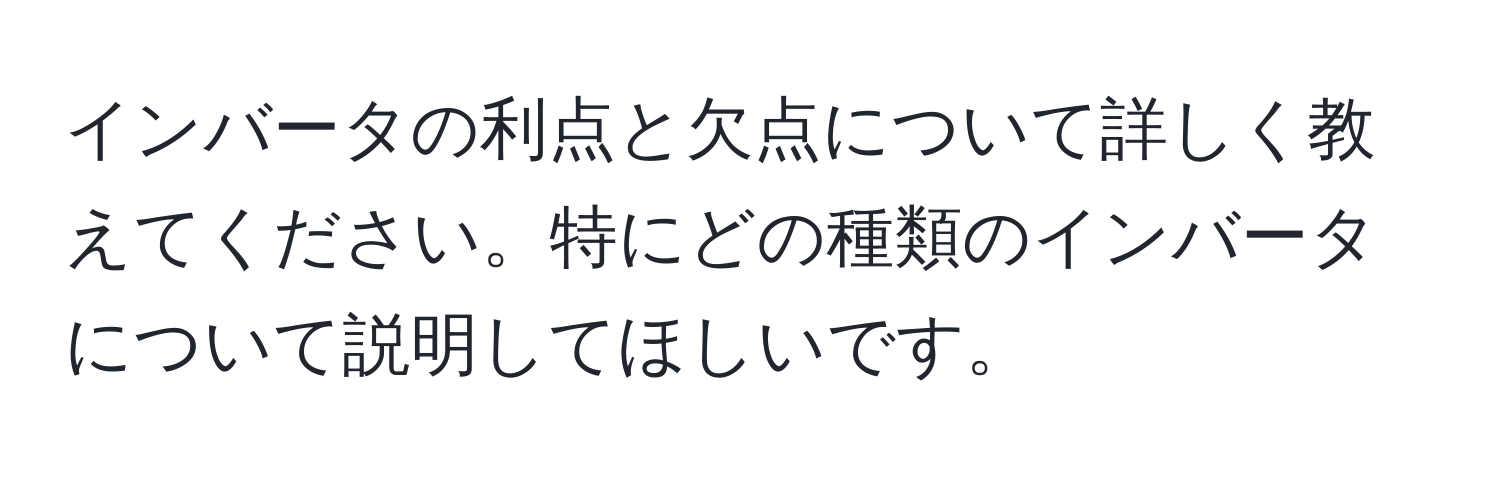 インバータの利点と欠点について詳しく教えてください。特にどの種類のインバータについて説明してほしいです。