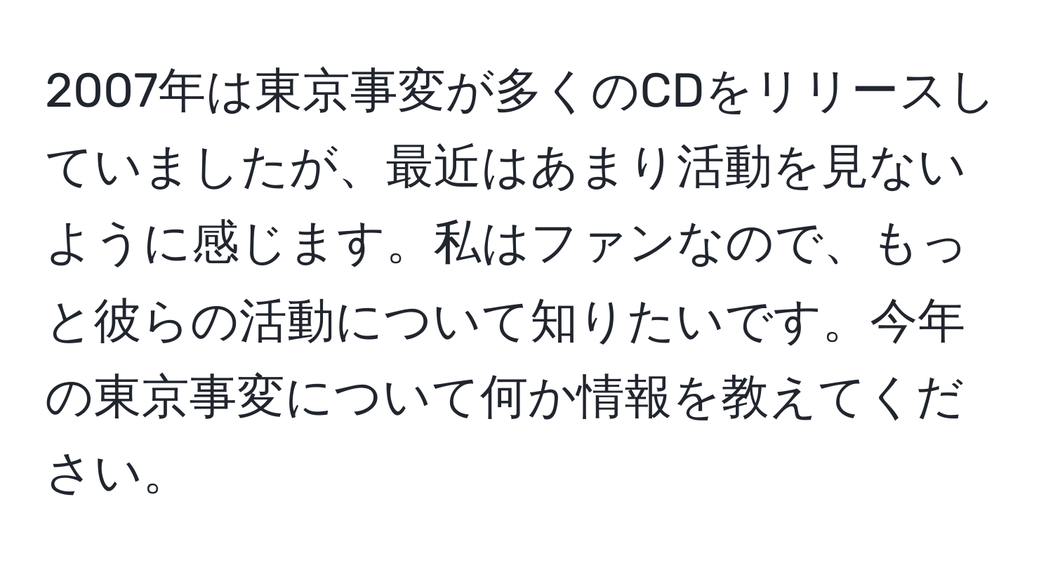 2007年は東京事変が多くのCDをリリースしていましたが、最近はあまり活動を見ないように感じます。私はファンなので、もっと彼らの活動について知りたいです。今年の東京事変について何か情報を教えてください。