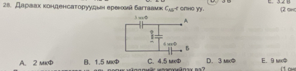 E. 3.2 B
28. Дараах конденсаторуудьн еренхий багтаамж C_AB^- oлно yy.
(2 OHC
A. 2 mK B. 1.5 mкD. 3 MK E. 9 MK ( 1aHi