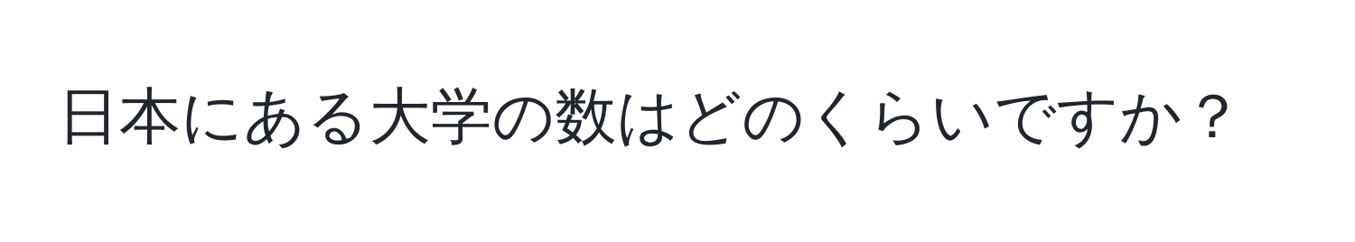 日本にある大学の数はどのくらいですか？