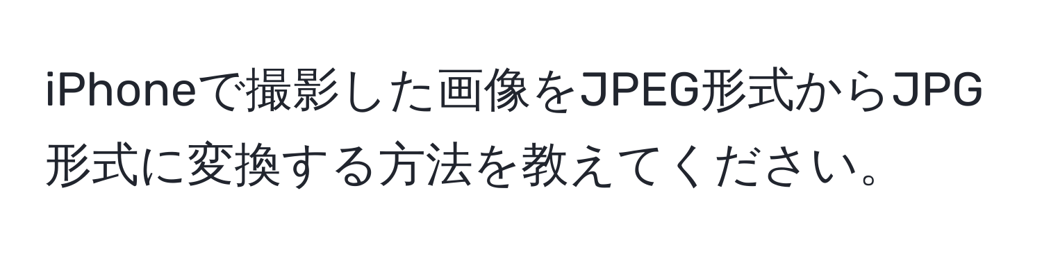 iPhoneで撮影した画像をJPEG形式からJPG形式に変換する方法を教えてください。