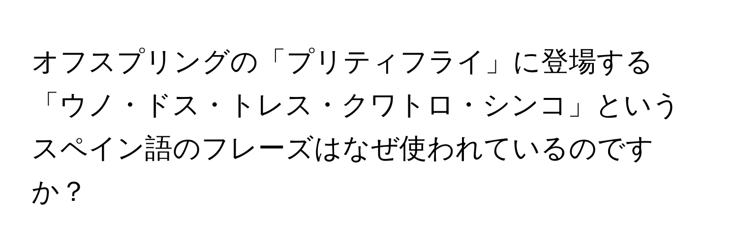 オフスプリングの「プリティフライ」に登場する「ウノ・ドス・トレス・クワトロ・シンコ」というスペイン語のフレーズはなぜ使われているのですか？