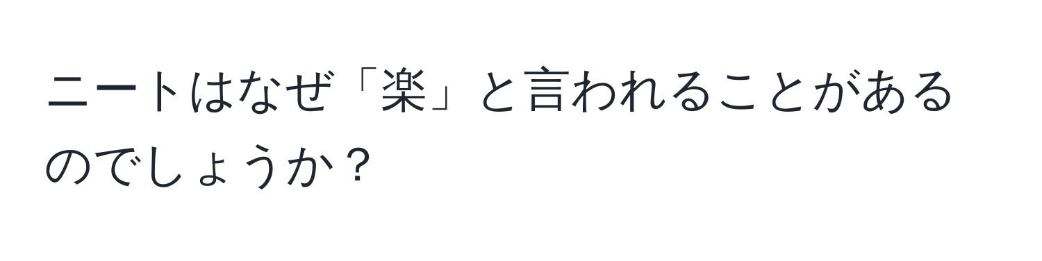 ニートはなぜ「楽」と言われることがあるのでしょうか？