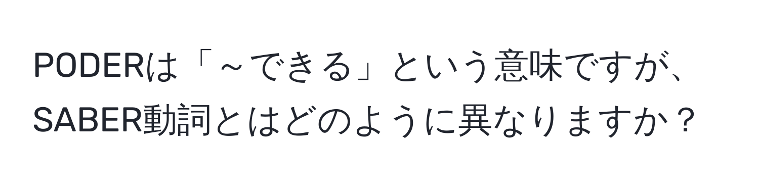 PODERは「～できる」という意味ですが、SABER動詞とはどのように異なりますか？