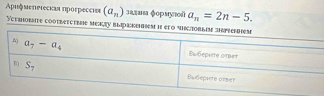 Αρηфмеτнческая прогрессия (a_n) задана формулой a_n=2n-5.
Установнте соответствне между выракеннем н его