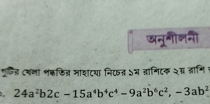 ७नूनीननी 
शरफिज टशना शक्फित माशटया नि८् ऽम वागिटक २व्न जामि प 
. 24a^2b2c-15a^4b^4c^4-9a^2b^6c^2, -3ab^2