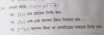 ५१. ८न७गा खाटछ, f(x)=sqrt(x-4)
) f(x) ७ड ८७ाटयन निर्न् कड।
d) f(x) क-७क काश्शन किना निश्वीत्ञन कऩ्।
) f^(-1)(x) कांश्शन किनां जो ८नथषिटयत्न माशदया निर्नग्न कत।