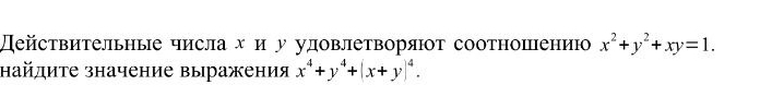 Действительные числа х и у удовлетворяюот соотношению x^2+y^2+xy=1. 
найдиτе значение выражения x^4+y^4+(x+y)^4.