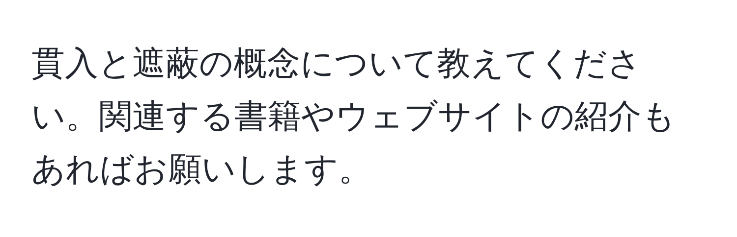 貫入と遮蔽の概念について教えてください。関連する書籍やウェブサイトの紹介もあればお願いします。