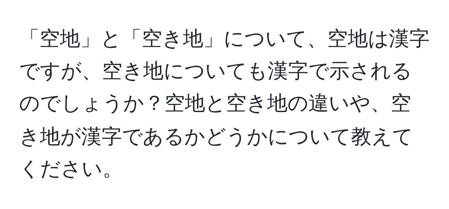 「空地」と「空き地」について、空地は漢字ですが、空き地についても漢字で示されるのでしょうか？空地と空き地の違いや、空き地が漢字であるかどうかについて教えてください。