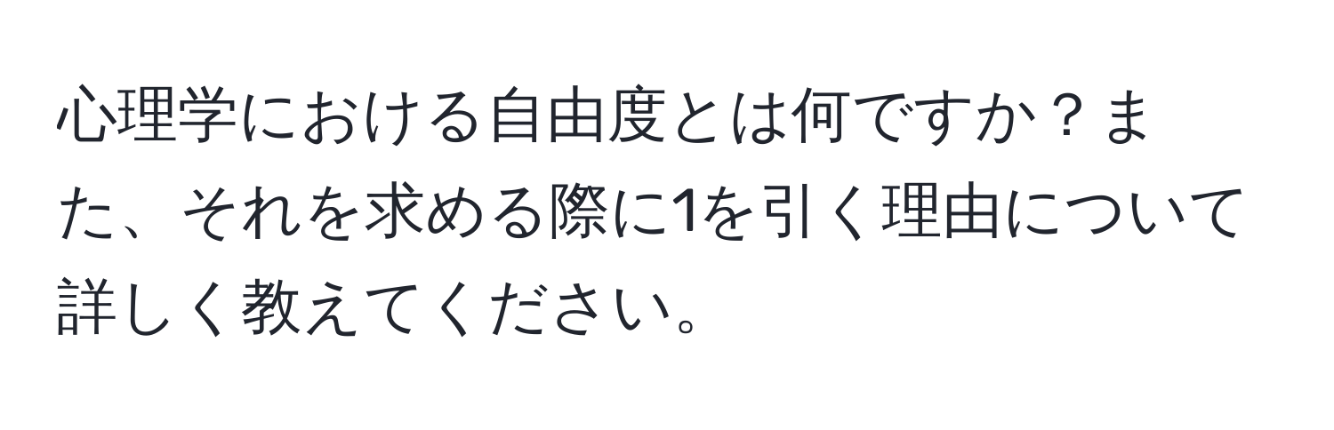 心理学における自由度とは何ですか？また、それを求める際に1を引く理由について詳しく教えてください。