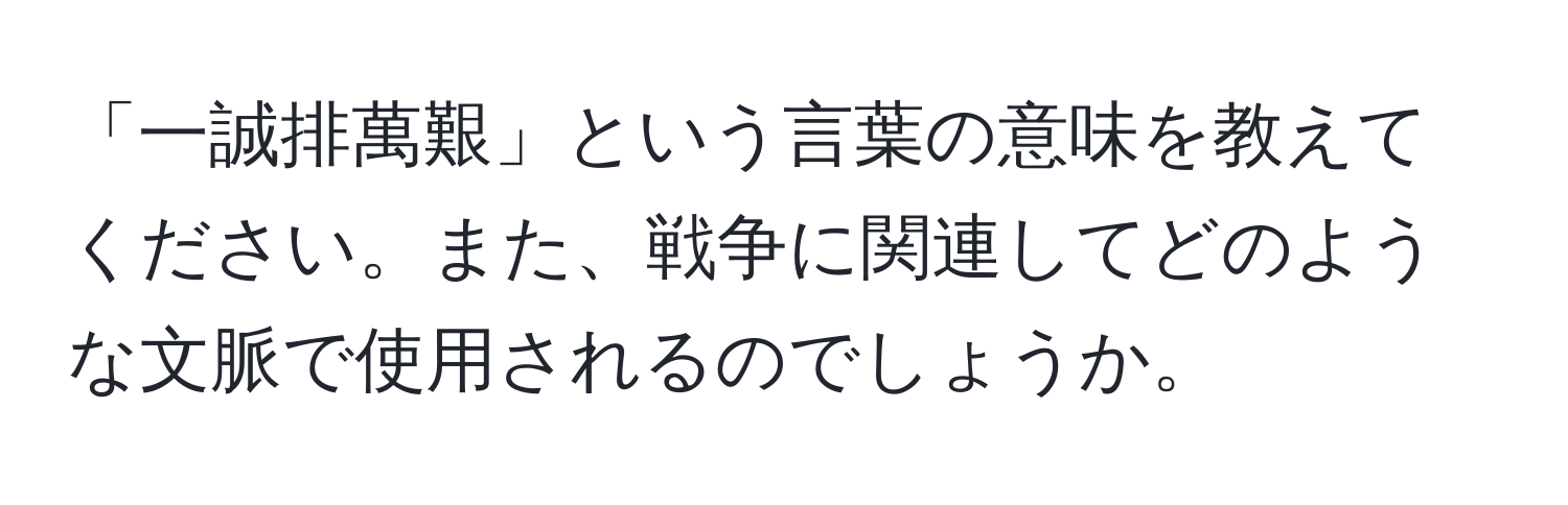 「一誠排萬艱」という言葉の意味を教えてください。また、戦争に関連してどのような文脈で使用されるのでしょうか。